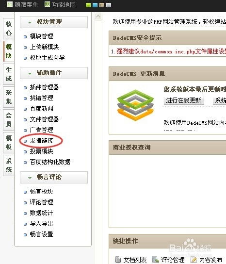 如何在织梦cms后台添加友情链接